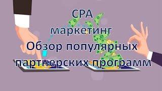 Заработок в интернете.  CPA маркетинг.  Обзор популярных партнерских программ