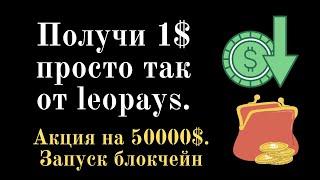 Получи 1$ просто так от компании leopays. Акция Леопейс на 50000$. Запуск блокчейн, новости!