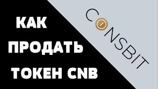 Как продать токен CNB Coinsbit token
