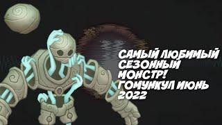 НОВЫЙ СЕЗОННЫЙ МОНСТР ГОМОНКУЛ! ИЮНЬ 2022