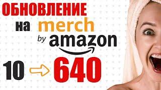 Обновление Merch by Amazon ⚡ Хорошая Новость для Начальных Уровней ⚡ 640 Товаров для Tier 10