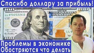 Мировой кризис 2019 проблемы в экономике прогноз курса доллара евро рубля валюты на август 2019