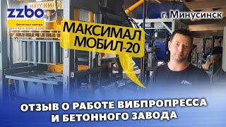 Отзыв о работе бетонного завода МОБИЛ-20 и вибропресса МАКСИМАЛ!