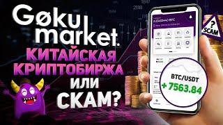 Обзор Gokumarket: Перспективная криптовалютная биржа или скам? Регистрация на платформе Гокумаркет