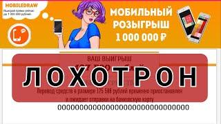 Мобильный розыгрыш 1 000 000 рублей - это ЛОХОТРОН!