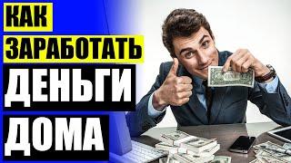 ⚫ Как заработать 50 тысяч рублей ⚪ Авито подработка миасс уборщицей