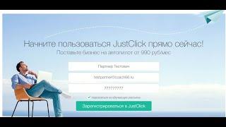 Партнерская программа JustClick ru