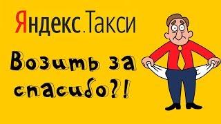 Отзыв о работе в Яндекс такси, или почему не стоит работать и вызвать Яндекс Такси (плюсы и минусы)