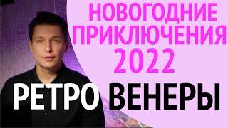 2022 Новогодние приключения РЕТРОГРАДНОЙ ВЕНЕРЫ гороскоп 2022 до 31 января гороскоп Павел Чудинов
