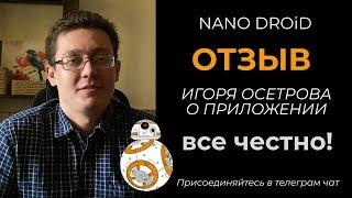 Дмитрий Осетров, искренний отзыв о NANO DROID!