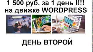 1500 рублей за 1 день на движке Wordpress  Как дорого продать самый простой сайт