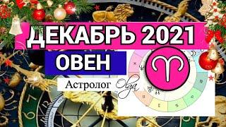 ОВЕН - СОЛНЕЧНОЕ ЗАТМЕНИЕ /ВЕНЕРА R. ГОРОСКОП на ДЕКАБРЬ 2021. Астролог Olga.