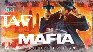 Прохождение Mafia Definitive Edition - Последний раз(Финал) #20