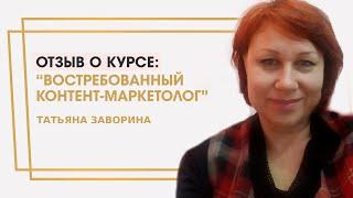 Заворина  Татьяна отзыв о курсе "Востребованный контент-маркетолог" Ольги Жгенти