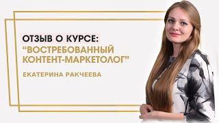 Ракчеева Екатерина отзыв о курсе "Востребованный контент-маркетолог" Ольги Жгенти