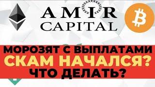 Amir Capital выплат никому не будет.Руководство НеБерет трубку.Амир капитал скам новости верификация