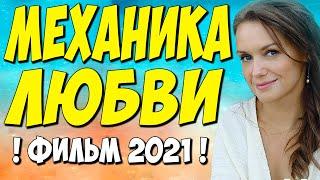 Фильм 2021!! - Механика любви 1-4 серия (Все серии) - Русские Мелодрамы 2021 Новинки HD 1080P