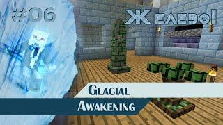 ПРОХОЖДЕНИЕ - Glacial Awakening - Железо! - #06