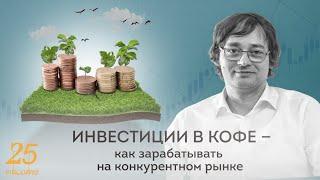 PIR—COFFEE 2022. Сергей Дашков. Инвестиции в кофе – как зарабатывать на конкурентном рынке