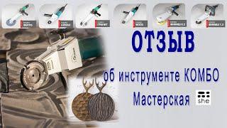 Отзыв о инструменте КОМБО - Мастерская изделий из дерева SHE, Василий Пепеляев