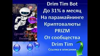 Drim Tim Bot до 31% в месяц на парамайниге криптовалюты Prizm