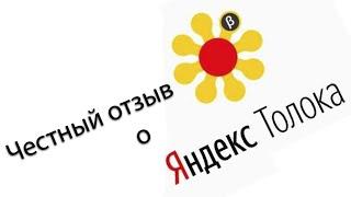 Честный отзыв о Яндекс Толока. Преимущества и недостатки сервиса. Отзывы пользователей.