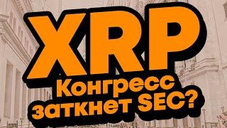 РИППЛ XRP: невероятные новости! Март XRP по 100 долларов вот почему! Новости и аналитика Ripple Рипл