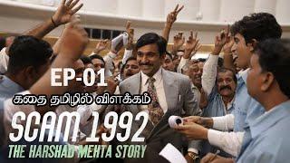 SCAM 1992 EP 01 Tamil explain | Talks Hub.