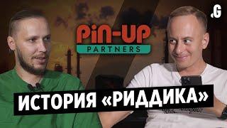 История «Риддика» – от такси в Омске до игрового холдинга «Pin-Up»
