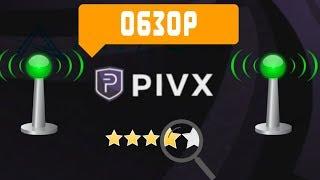 Криптовалюта PIVX (PIVX) анаолиз, обзор, новости. Криптовалюта обучение для новичков