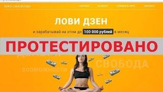 Виктория Самойлова и ее курс "Лови Дзен" с zen.vikatraining.ru принесут вам 100000 р? Честный отзыв.