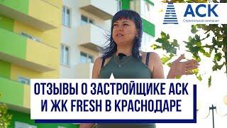 ОТЗЫВЫ о ЖК Фреш от компании АСК в Краснодаре 