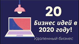 20 Бизнес идей для удаленного бизнеса в 2020 году!