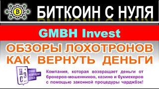 GMBH Invest — очередная контора по разводу и лохотрон? Новый клон старых лохотронщиков. Отзывы.
