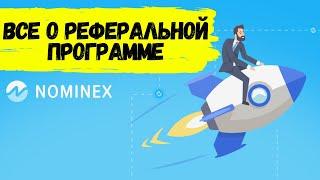 Партнерская программа Nominex NMX DeFI | 
