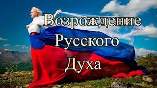 Бесплатный вебинар - «Возрождение Русского Духа»