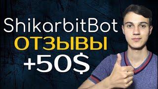 Shikarbit Bot Отзывы / Shikarbit Как Заработать Биткоины Без Вложений? / Заработок без вложений