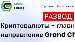 Trade.Grand-choice.pro (Trade.Gr-Choice.org) отзывы – ЛОХОТРОН. Как наказать мошенников?