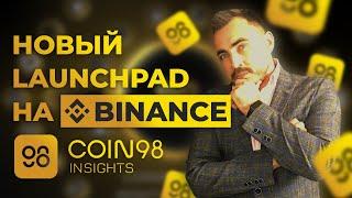 Новый Launchpad на  Binance - Coin98 (C98). Краткий обзор проекта Coin98. Токен BNB.