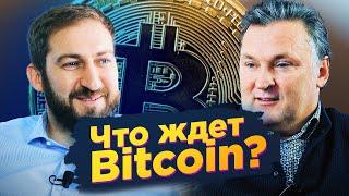 Что ждет Bitcoin? Михаил Чобанян - основатель Kuna / Bitcoin, криптовалюта, прогноз