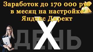 День Х. Заработок до 170 000 руб  в месяц на настройке Яндекс Директ.