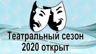 Театральный сезон 2020 открыт | Я - зритель