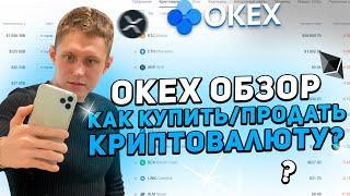 Okex Обзор Биржи // Как Купить - Продать Криптовалюту ?