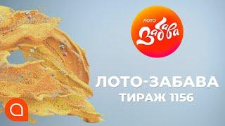 1156-й тираж лотереї "Лото Забава" | Апостроф ТВ