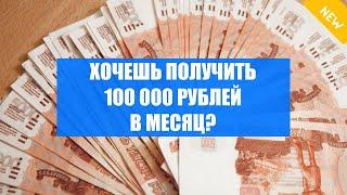 Как заработать 400 тысяч рублей