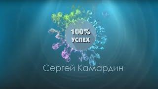 Обзор курса 100% успех от Сергея Камардина.