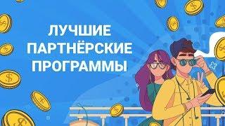 Лучшие партнёрские программы рунета – Рейтинг партнёрок для заработка онлайн