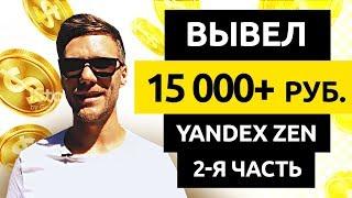15,000 ₽ ВЫВЕЛ с ЯНДЕКС ДЗЕН. Как заработать деньги в Yandex Zen без вложений 2019