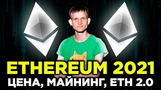 Ethereum цена $4 000. Как майнить эфир в 2021 году. Когда Ethereum 2.0. Эфир прогноз 2021