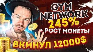 GYM NETWORK -  ПРЕЗЕНТАЦИЯ / ОБЗОР ПРОЕКТА  (245% + рост монеты) ЗАКИНУЛ СЮДА 12000$